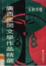 广西民间文学作品精选  玉林市卷（1991 PDF版）