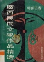 广西民间文学作品精选.柳州市卷（1991 PDF版）