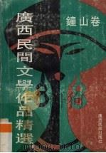 广西民间文学作品精选  钟山卷（1991 PDF版）