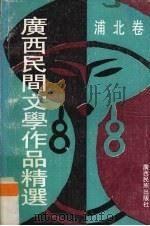 广西民间文学作品精选  浦北卷（1993 PDF版）