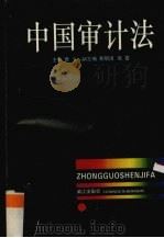 中国审计法（1995 PDF版）