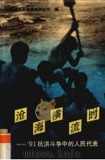 沧海横流时 '91抗洪斗争中的人民代表 1991 PDF电子版封面 7214008270 江苏省人大常委会办公厅编