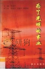 为了光明的事业（1998 PDF版）
