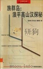 族群岛:浪平高山汉探秘 1999 PDF电子版封面 753633687X 吴和培等著