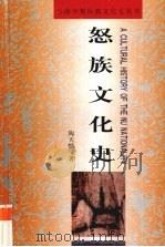 怒族文化史（1997 PDF版）