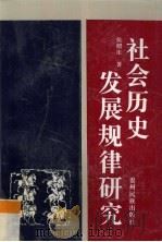 社会历史发展规律研究 1997 PDF电子版封面 7541206849 侯绍庄著
