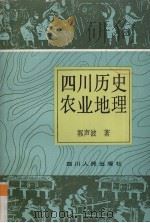 四川历史农业地理 1993 PDF电子版封面 7220019807 郭声波著