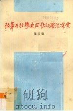 改革开放热点问题的理论探索 1993 PDF电子版封面 7219027052 张江垠编