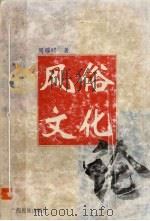 风俗文化新论 1996 PDF电子版封面 7536330162 周耀明著