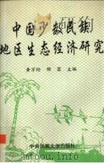 中国少数民族地区生态经济研究 1994 PDF电子版封面 7810019015 黄万纶,邰霖主编