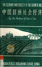 中国回族社会经济 1992.01 PDF电子版封面 7227006751 赖存理著