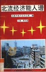 北流经济能人谱 1 1996 PDF电子版封面 7563321551 黎其强主编;北流市地方志办公室编