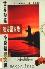 世界短篇小说精品文库  德语国家卷（1996 PDF版）