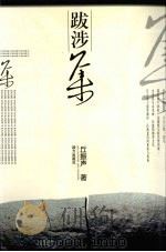 跋涉集（1999 PDF版）
