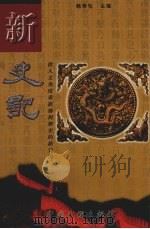 新史记 第1卷 1999 PDF电子版封面 7505933000 韩泰伦主编