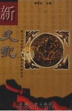 新史记 第8卷 1999 PDF电子版封面 7505933000 韩泰伦主编