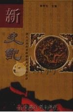 新史记 第7卷 1999 PDF电子版封面 7505933000 韩泰伦主编