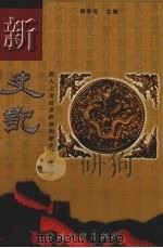新史记 第6卷 1999 PDF电子版封面 7505933000 韩泰伦主编