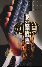 著名外交家幽默趣谈（1997 PDF版）