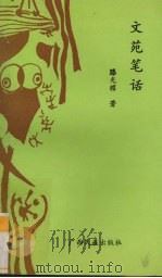 文苑笔话（1993 PDF版）