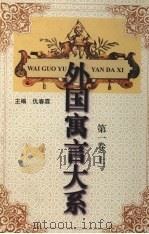 外国寓言大系  第1卷  上（1999.01 PDF版）