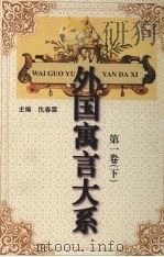 外国寓言大系 第1卷 下 1999 PDF电子版封面 7544013952 仇春霖主编