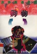 涉外英语手册:购物 1997 PDF电子版封面 7800962970 陈新仁等编著