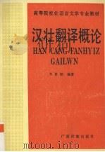 汉壮翻译概论 1992 PDF电子版封面 7536316704 韦星朗编著