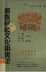 侗族民间文化审美论（1994 PDF版）