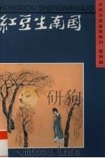 红豆生南国 1996 PDF电子版封面 7532603830 汤高才编