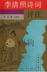 李清照诗词评注（1997 PDF版）