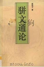 骈文通论（1994 PDF版）