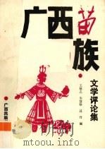 广西苗族文学评论集 1991 PDF电子版封面 7536313314 王敏之等编