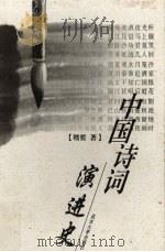 中国诗词演进史 1998 PDF电子版封面 7307026384 嵇哲著