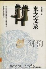来之文录 1992 PDF电子版封面 730101791X 季镇淮著