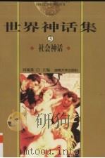 世界神话集  3  社会神话（1999 PDF版）