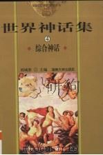 世界神话集  4  综合神话（1999 PDF版）