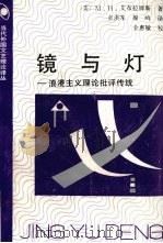 镜与灯 浪漫主义理论批评传统 1991 PDF电子版封面 7500405537 (美)艾布拉姆斯著;袁洪军,操鸣译