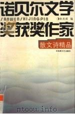 诺贝尔文学奖获奖作家散文诗精品（1996 PDF版）