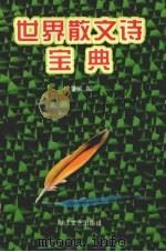 世界散文诗宝典（1998 PDF版）
