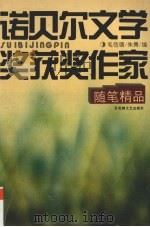 诺贝尔文学奖获奖作家随笔精品 1996 PDF电子版封面 7805796920 毛信德,朱隽编