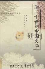 论二十世纪中国文学（1998 PDF版）