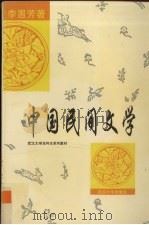 中国民间文学 1996 PDF电子版封面 7307021749 李惠芳著