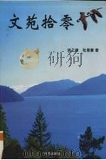 文苑拾零（1984 PDF版）