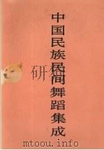 中国民族民间舞蹈集成  辽宁卷（1998 PDF版）