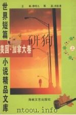 世界短篇小说精品文库  美国、加拿大  上（1996 PDF版）