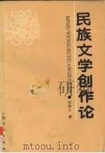 民族文学创作论 1992 PDF电子版封面 7536317476 白崇人著