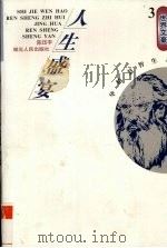 世界文豪  3  人生盛宴（1997 PDF版）