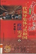 中南海三代领导集体与共和国政法实录 中 1998 PDF电子版封面 7501744688 严书翰主编