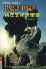 世纪中国  百年文化思辨录（1999 PDF版）